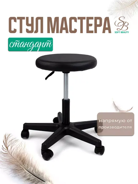 Soft Beauty Стул мастера на колесиках