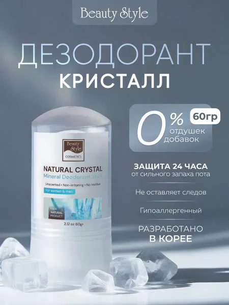 Beauty Style Кристалл дезодорант минеральный натуральный от запаха пота