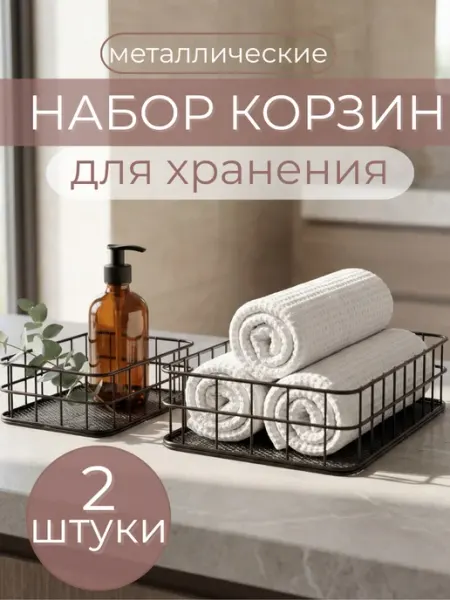 Symphony of beauty Органайзер для косметики корзина для хранения металлическая