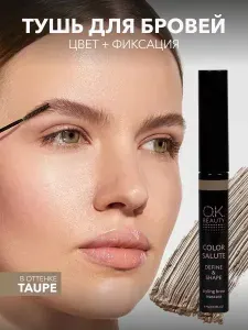 OK Beauty Тушь для бровей стойкая, укладка, окрашивание, ламинирование бровей, оттенок Taupe (серо-коричневый), 4мл
