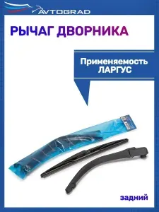 Автоград Рычаг дворника задний (AVG001700)