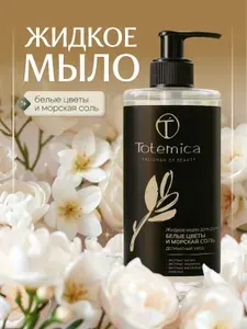 Totemica beauty Жидкое мыло для рук Белые цветы и морская соль