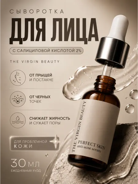 The VIRgin Beauty Сыворотка для лица и тела против акне от прыщей