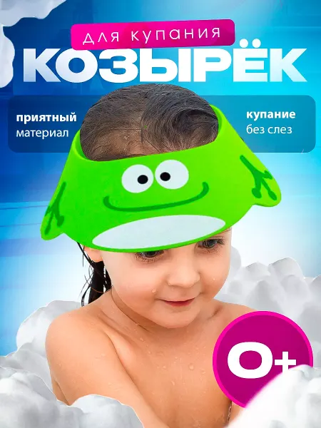 Beauty_fady Защитный козырек ободок для купания и мытья головы детский