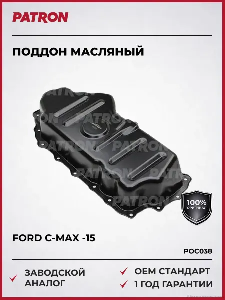 PATRON Поддон масляный FORD C-Max Focus Galaxy S-Max -15