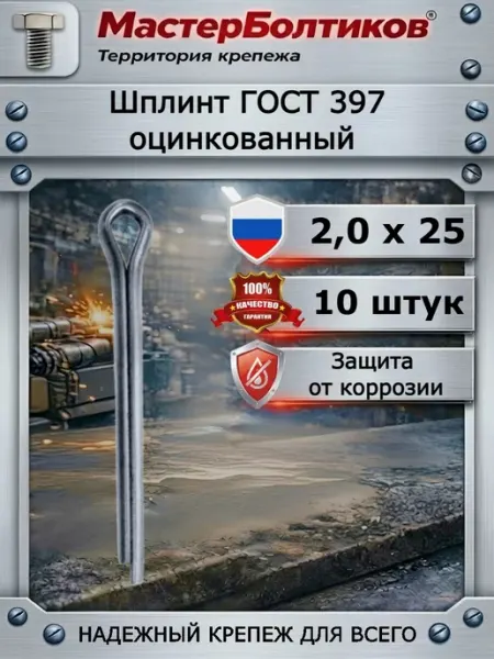 МастерБолтиков Шплинт 2,0х25 ГОСТ397 оцинкованный (25 шт)