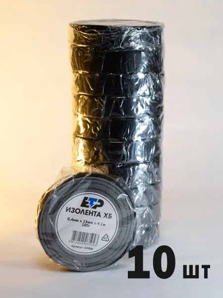 ETP Изолента тканевая ХБ, 18мм*9,1 м (10 шт)