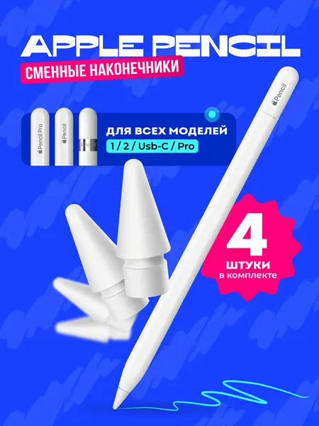Наконечники износостойкие для Apple Pencil 1/2/Usb-C/Pro - Комплект 4 шт