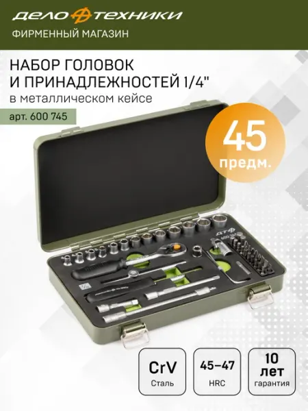 ДЕЛО ТЕХНИКИ Набор головок и принадлежностей 1 4" 45 предметов, 600745