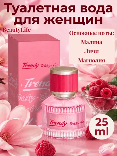 Туалетная вода для женщин Trendy Tricky Go, парфюмерия BeautyLife, духи, 25 мл