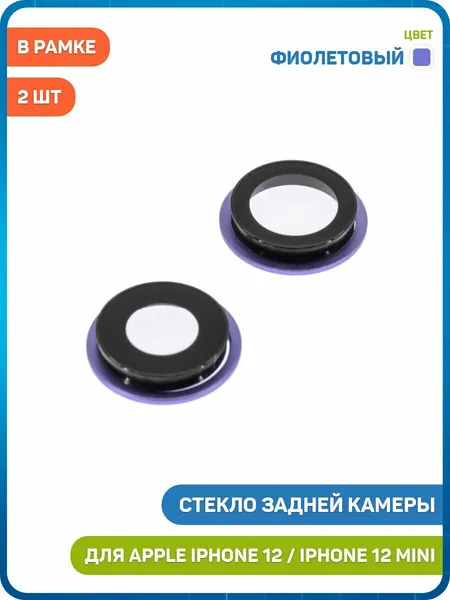 Стекло задней камеры для Apple iPhone 12 / iPhone 12 mini (в рамке) (комплект 2 шт.) фиолетовый