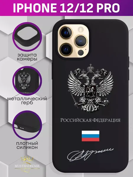 Чехол на iPhone 12 12 Pro с металлическим гербом России
