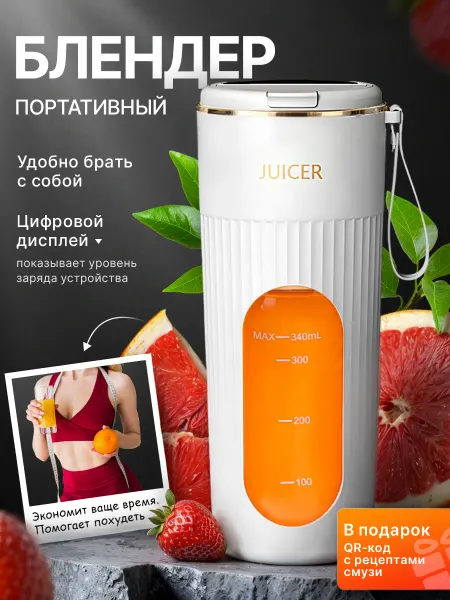 BeautyMix Портативный блендер беспроводной для смузи и коктейлей