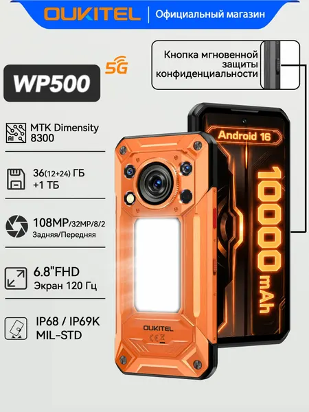 Смартфон Oukitel WP500 12Gb/1Tb Android 16, Global, Orange (Оранжевый)