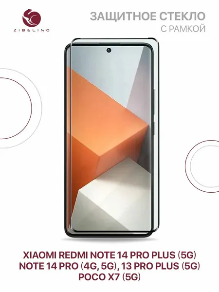 Защитное стекло на Xiaomi Redmi Note 14 Pro 4G 5G, 14 Pro Plus 5G, Note 13 Pro Plus 5G, Poco X7 5G с рамкой