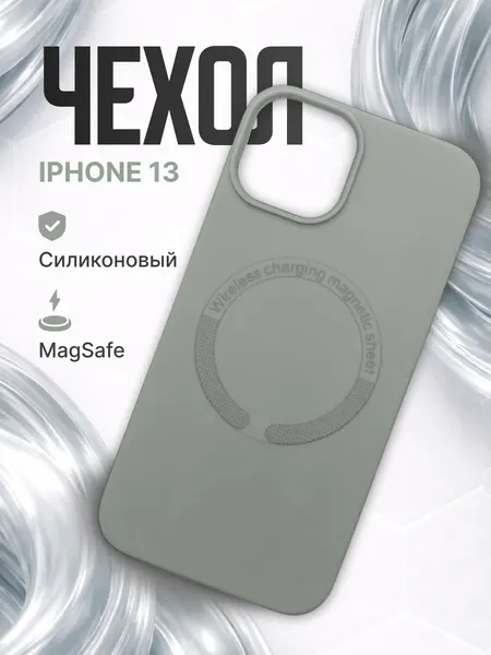 Силиконовый чехол для Айфон 13 с поддержкой беспроводной зарядки, серый