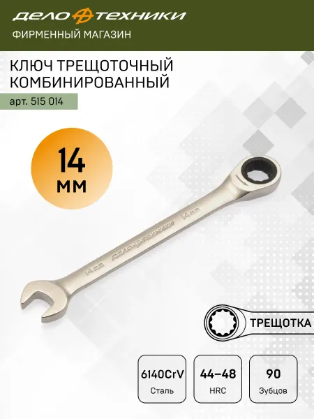 ДЕЛО ТЕХНИКИ Ключ комбинированный трещоточный 14 мм, 515014