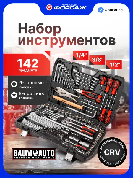 BAUMAUTO Набор инструментов для автомобиля 142 предмета