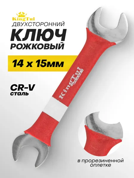 KingTul kraft Ключ рожковый 14х15 мм в прорезиненной оплетке
