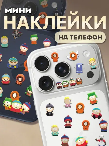 Мини наклейки на телефон камеру iPhone 17 Pro Южный Парк