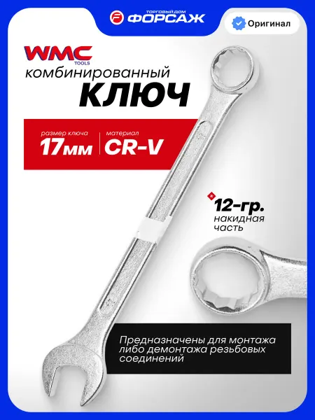 WMC Tools Ключ комбинированный рожково-накидной 17 мм