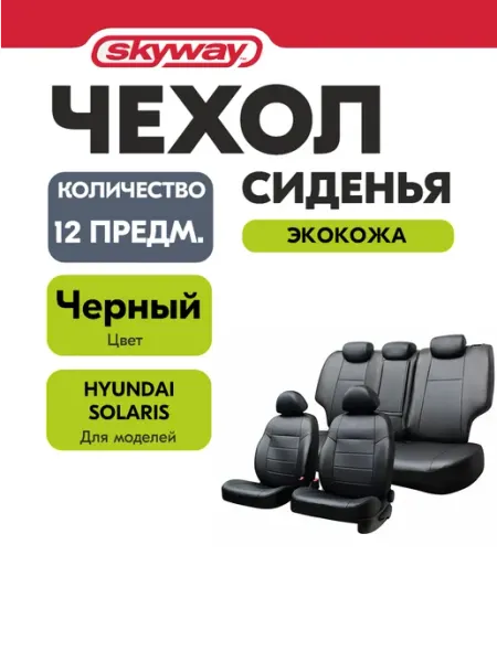 SKYWAY Чехлы на сиденья автомобиля HYUNDAI SOLARIS 2