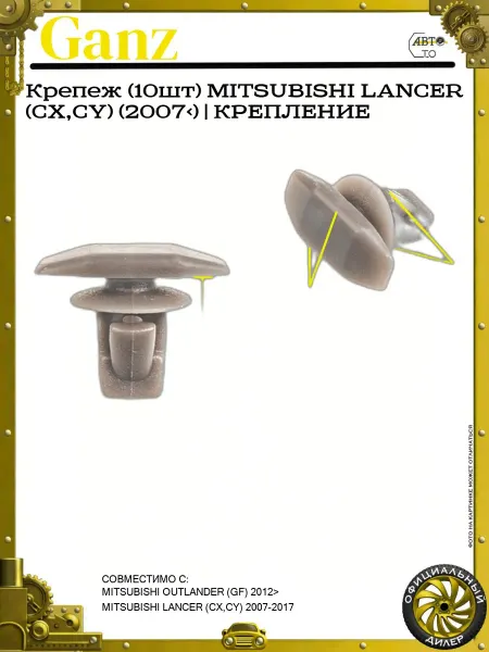 GANZ Крепеж (10шт) MITSUBISHI LANCER (CX,CY) (2007>) КРЕПЛЕНИЕ