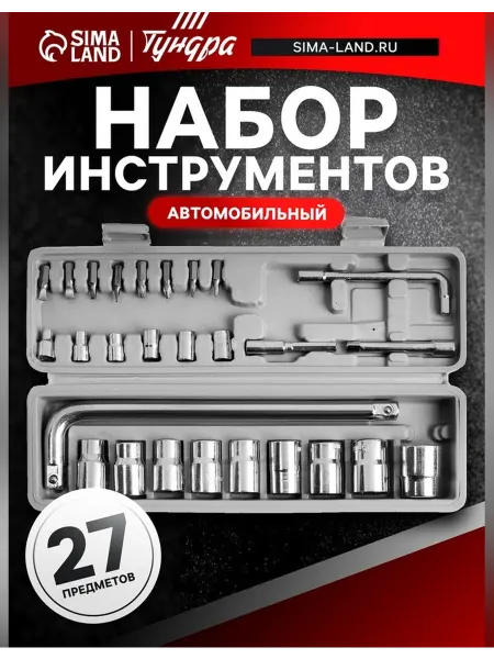 Сималенд Набор инструментов в кейсе автомобильный 27 предметов