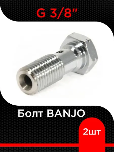Супермаркет уплотнений Болт BANJO G 3 8" ( 2 шт)