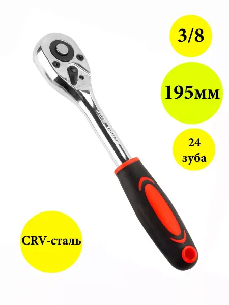 SIB-AVTO ПАРТНЁР Трещотка реверсивная с резиновой ручкой 3 8"