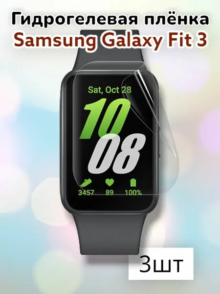 Гидрогелевая защитная пленка (Глянец) для смарт часов Samsung Galaxy Fit 3 (3шт)
