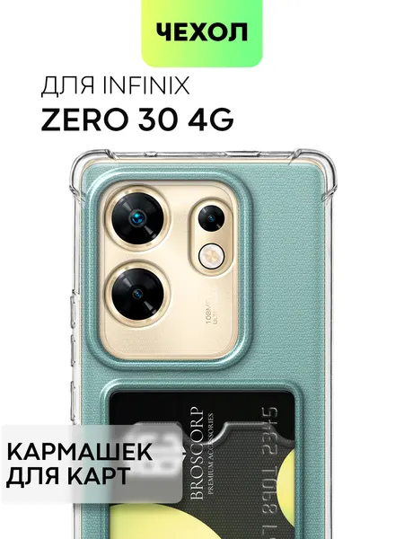 Противоударный чехол с кармашком на Infinix Zero 30 4G (Инфиникс Зеро 30 4Г), бренд BROSCORP, прозрачный
