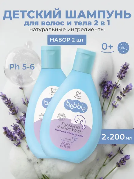 BEBBLE Шампунь детский для волос, тела для новорожденных набор 2 шт