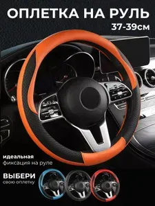 Оплетка чехол на руль автомобиля 37-39см