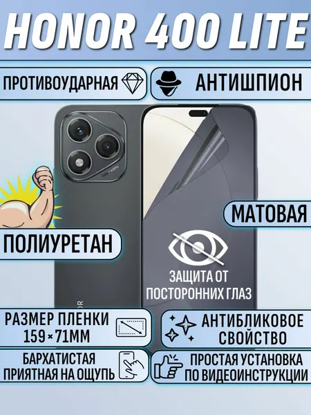 Гидрогелевая пленка Honor 400 Lite / на хонор 400 лайт антишпион матовая