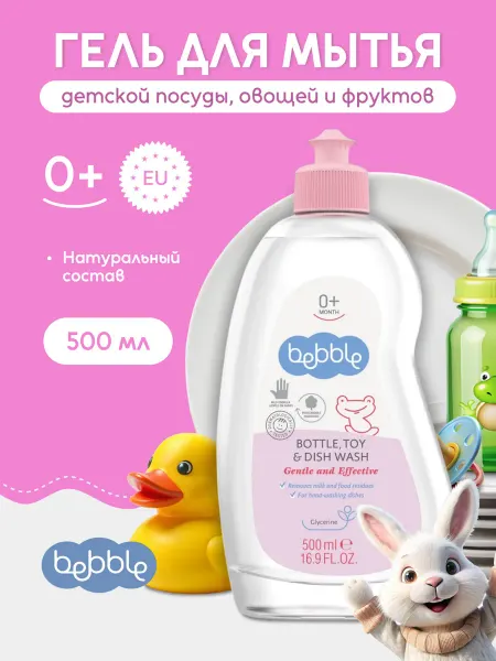 BEBBLE Средство для мытья детской посуды эко моющий гель жидкость