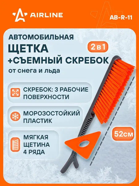AIRLINE Щетка для машины от снега и льда + скребок 52 см AB-R-11