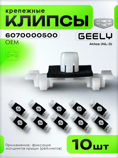GEELY Клипсы Atlas NL-3 6070000500 молдингов крыши 10 шт