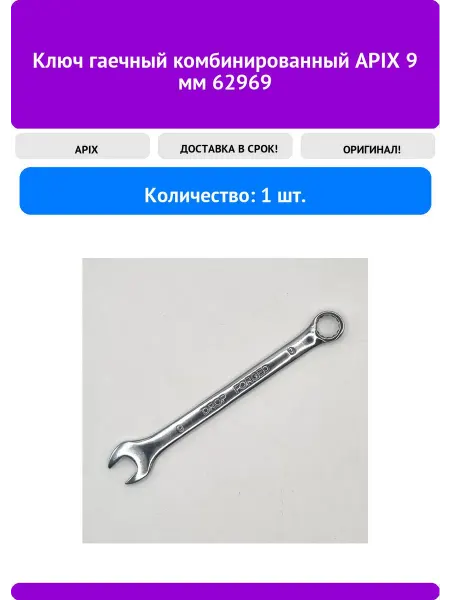 APIX Ключ гаечный комбинированный 9 мм 62969