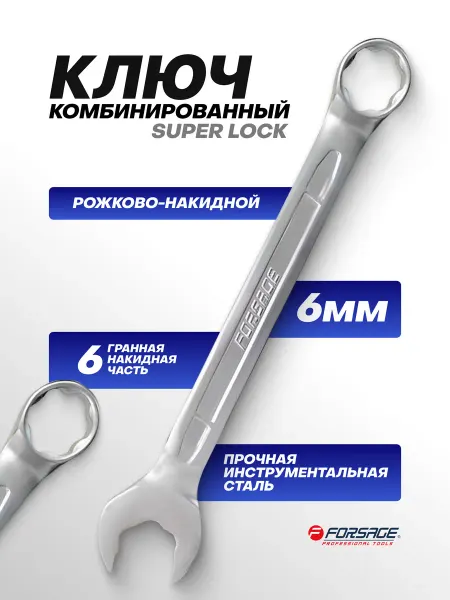 FORSAGE Ключ комбинированный SuperLock с динамическим профилем 6мм