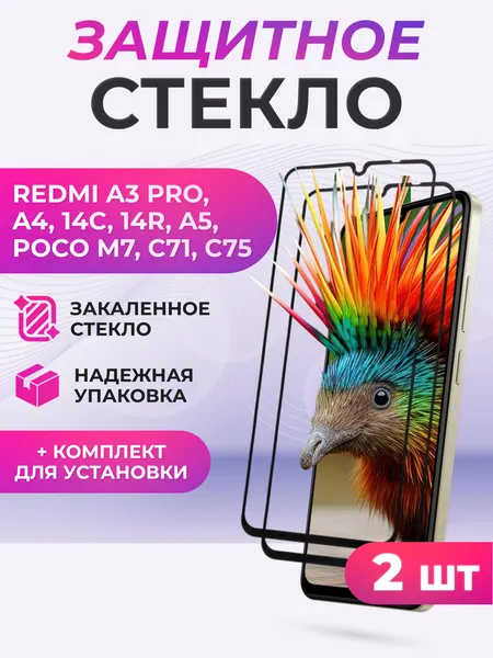 Защитное стекло для смартфона Xiaomi Redmi A5, POCO C71 полноэкранное черное / 2 шт