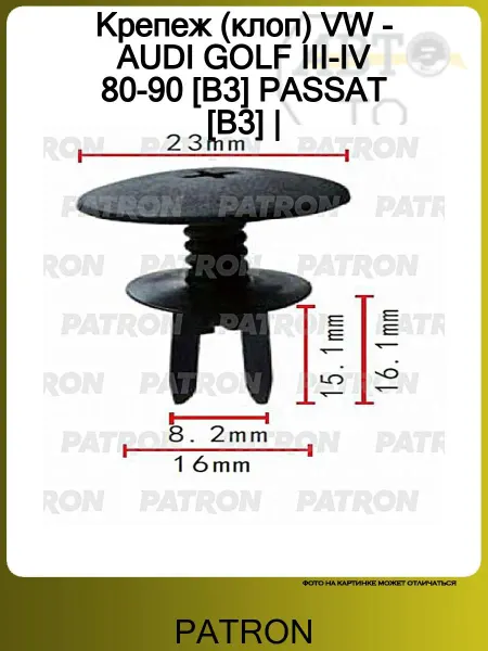 PATRON Крепеж (клоп) VW - AUDI GOLF III-IV 80-90 [B3] PASSAT [B3]