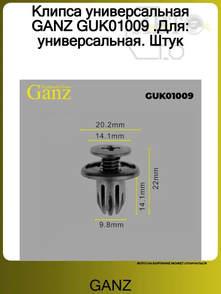 GANZ Крепеж (клоп) CHEVROLET AVEO LACETTI LANOS КРЕПЛЕНИЕ Б