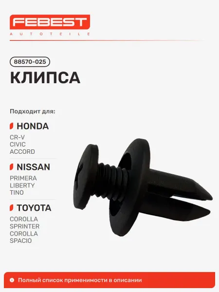 FEBEST Клипса Honda Хонда Civic Цивик