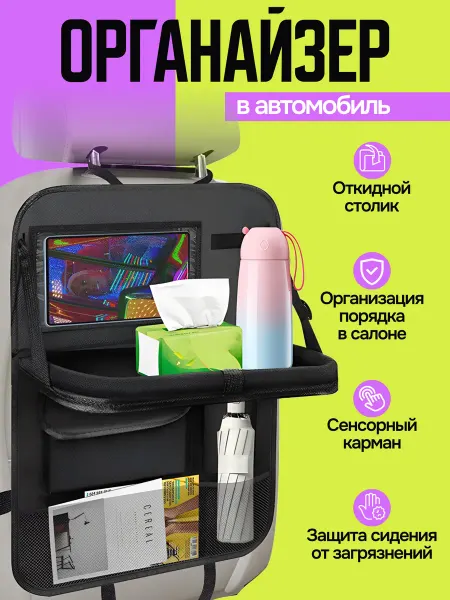 Delevi Органайзер в машину на спинку сиденья со столиком