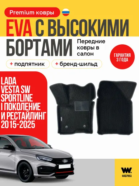 Wondercraft EVA коврики LADA Vesta Sportline (Веста спортлайн)