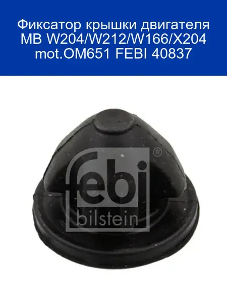 FEBI Фиксатор крышки двигателя MB W204 W212 W166 X204 mot.OM651 F
