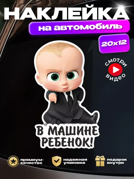 HD95 Наклейка на авто "В машине ребенок" (мальчик-босс)