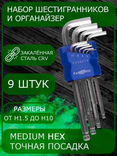 ИМБУСОВЫЕ КЛЮЧИ Набор имбусовых ключей HEX (шестигранник) средние - 9шт