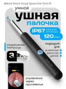 Умная ушная палочка с камерой Xiaomi Bebird Smart Visual Spoon Ear Stick R1, черная. Отоскоп с камерой